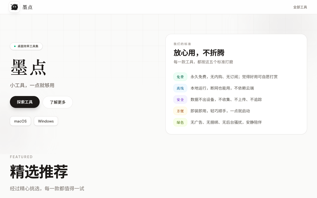墨点：做小工具，一点就够用
