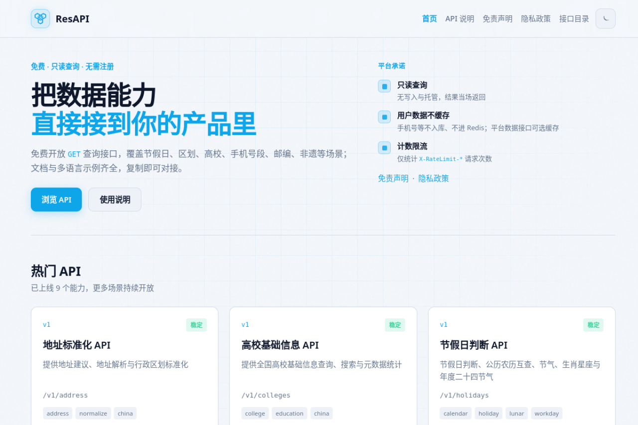 ResAPI：免费开放 API，复制即可对接